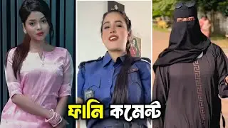 আরোহী মিম এর Funny Comments Reading 😂 || Part 21 || It&rsquo;s Hamid 2.0