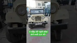 ये महिंद्रा की पहली स्टील डोर्स वाली SUV थी ! Mahindra MM540 DP & MM540DP MBW - Metal Body Wagonette