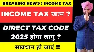 Income Tax खत्म  ?  Direct Tax Code 2025 होगा लागु ? Taxpayer सावधान हो जाएं !! i CA Satbir singh