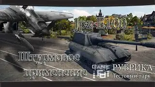 Jpz E100   Штурмовое применение