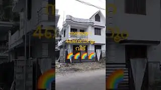 #shorts #ramthrissur നടത്തറ 4ബെഡ്&zwnj;റൂം വീട് 🌺 Kannan-7356843182, Biju-9744671815 🌈