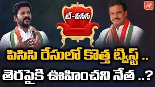 Big Twist TPCC Race | Komatireddy Venkatreddy May Get TPCC Post | Revanth Reddy | YOYO TV Channel