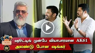 ஷூட்டிங் முன்பே வியாபாரமான AK61 - Ajith Movie Pre Business | Shankar Shocking Moments | Mohanlal