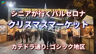 楽しい楽しいバルセロナの夜のクスマスマーケット｜クリスマスマーケットで観るカガティオとカガネル人形｜カテドラル通りのクリスマスマーケット｜バルセロナで最も古い歴史を持つマーケット