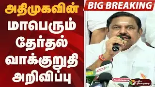 #BIGBREAKING: அதிமுகவின் மாபெரும் தேர்தல் வாக்குறுதி அறிவிப்பு | EPS | ADMK