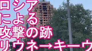【戦時中のウクライナ㉒】ウクライナのリウネ(リヴネ)&rarr;キーウ(キエフ)まで移動(ドライブ)！ロシアによる攻撃の跡！？Riune to Kyiv in Ukraine