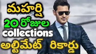 Maharshi 20 days collections,Mahesh babu,Pooja hegde,Allari naresh