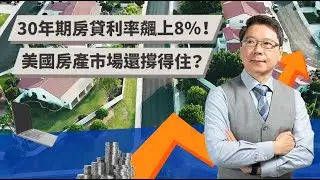 30年期房貸利率飆上8%！ 美國房產市場還撐得住？   | TODAY財知道 | LINE TODAY