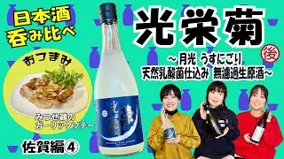 光栄菊とみつせ鶏が最高に合う！！
