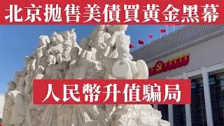 北京拋售美債瘋買黃金黑幕！中國窮人血淚富豪狂歡，宏觀騙局屠殺百姓。人民幣升值4.4%血洗出口企業、利潤蒸發工廠倒閉、失業潮吞沒打工人、中產房貸壓死、內需枯萎財富撕裂！#黃金儲備#出口危機#中國經濟危機