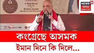 Amit Shah : কংগ্ৰেছে অসমক ইমান দিনে কি দিলে বুলি প্ৰশ্ন অমিত শ্বাহৰ? N18V