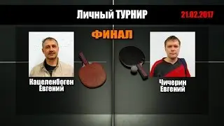 21.02.2017 🏓 Кацеленбоген Е. - Чичерин Е. | 