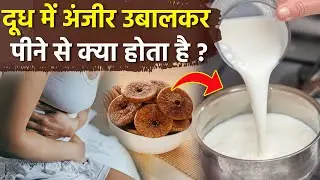 Benefits Of Fig Milk: दूध में अंजीर उबालकर पीने से क्या होता है,कैसे बनाएं | Boldsky