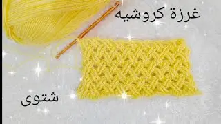 طريقه عمل غرزة #كروشيه #شتوى بطريقه جديدة وجميله #للمبتدئين