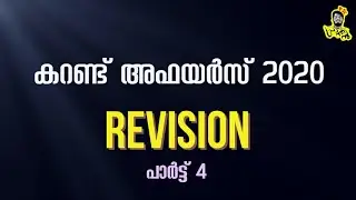 Current Affairs Revision 2020 |  ആനുകാലിക സംഭവം 2020 | part 4 | മലയാളം | PSC PRANTHAN