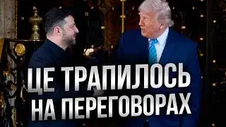 ⚡️ ЗЕЛЕНСЬКИЙ та ТРАМП УВІРВАЛИСЯ із ЗАЯВАМИ! Сенсаційні РІШЕННЯ ЗІ США! Ось що трапилось у ФЛОРИДІ