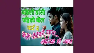 Pahilo Haso Pahilo Bola part 3 Antim Ho Aaj