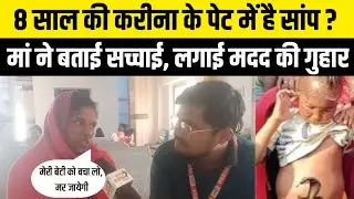 Vaishali की Karina के पेट में 2 सांप Curis Hospital ने बताई सच्चाई, Viral Video Bachi ke pet me sap