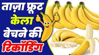[ हिंदी ] केला बेचने की रिकॉर्डिंग II ताज़ा केले का प्रचार II Bananas Selling Recording 2025