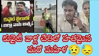 Indian women dead Kuwait😥#ammubarak#kuwaitdriver#kuwaittelugu#kuwaitvlog#telugukuwait#kuwait#telugu