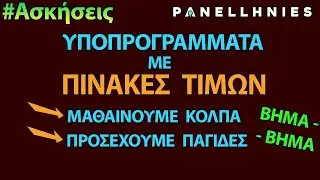 ΑΕΠΠ - Υποπρογράμματα : Πίνακες Τιμών