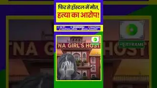 पटना NEET छात्रा केस के बाद फिर हड़कंप | औरंगाबाद की 15 साल की छात्रा की हॉस्टल में संदिग्ध मौत