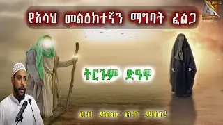 የአላህ መልዕክተኛን ማግባት ፈልጋ | Akhira Tube | #Akhira_Tube | elaf tube | shorts | Top insurance #USA