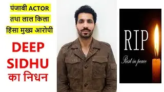 Punjabi actor activist Deep Sidhu dies in road accident