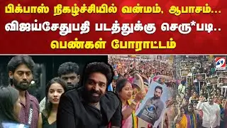 Big Boss | பிக்பாஸ் நிகழ்ச்சியில் வன்மம், ஆபாசம். விஜய்சேதுபதி படத்துக்கு செரு*படி.பெண்கள் போராட்டம்