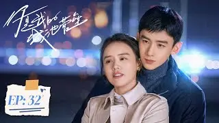 【你是我的城池营垒】第32集 | 马思纯、白敬亭主演 | You Are My Hero EP32 | Starring: Ma Sichun, Bai Jingting