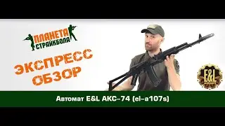 Обзор автомата E&L АКС-74 (el-a107s)