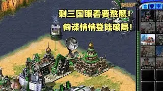 红警眼看打成三国熬鹰局面！结果一个间谍破局成了最靓的仔！