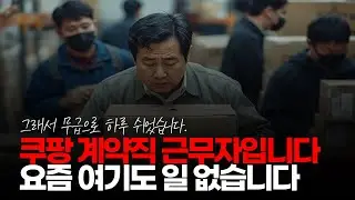 (※시청자댓글) 쿠팡 계약직 근무자 입니다. 요즘 여기도 일 없습니다. 그래서 무급으로 하루 쉬었습니다. #쿠팡계약직 #물량감소 #무급휴가