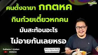 สมภพ รัตนวลี: คนตั้งฉายา กกตหค กินก๋วยเตี๋ยวหกคน มันสะท้อนอะไร ไม่อายกันเลยหรอ