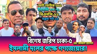 ঢাকা-৫ আসনের বিশেষ জরিপ, জামায়াতের কাছে পাত্তাই পেল না বিএনপি—বড় অশনি সংকেত বিএনপির জন্য!