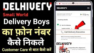 Delhivery boy contact no kaise nikale 2024 || How to call delivery executive || Delhivery Executive