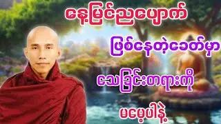 နေ့မြင် ညပျောက် တရားတော် #သစ္စာရွေစည်ဆရာတော်အရှင်ဥတ္တမ 