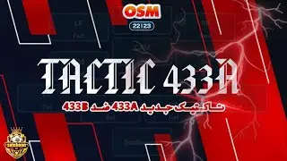 New 433A tactic in OSM game against 433B Line-up 🔥 تاکتیک جدید 433 در بازی مربی برتر