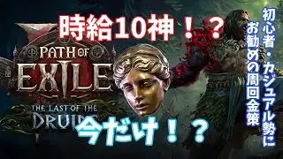 【POE2】時給10神の金策　※今だけ！？　初心者・中級者向け