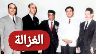 الحاج محمد الطاهر الفرقاني ملك المالوف 👑 يبدع في مدحة الغزالة أسطوانة في 1966