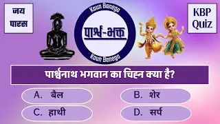 KBP Quiz Kaun Banega ParsvBhakt कौन बनेगा पार्श्व-भक्त
