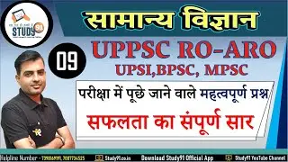 22 हाईकोर्ट RO/ARO,  उत्तराखंड RO/ARO, PCS परीक्षा, Science , सामान्य विज्ञान 09 By S N Sir Study91