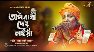 অপরাধী দেহ লইয়া । রাখি দাসি বাউল। Apradhi Deho Loiya ।। #শিল্পী_রাখি_দাসী_বাউল । দুখের সেরা গান ২০২৬