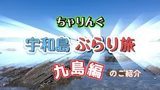 【チャリング】　宇和島自転車ぶらり旅　～パート２・九島編～