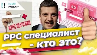 PPC специалист - кто это, курс обучения