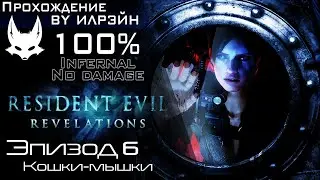 &laquo;Resident Evil: Revelations&raquo; - Эпизод 6: Кошки-мышки