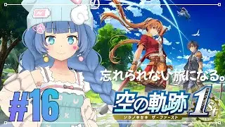 #16【空の軌跡１st】王道RPG好きがリベール王国を旅する【ネタバレ注意】