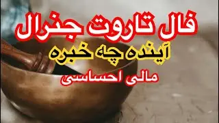 فال جنرال در آینده چه خبری میشه