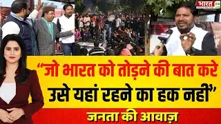 Janta ki Awaz : “जो भारत को तोड़ने की बात करे, उसे यहां रहने का हक नहीं”|UmarKhalid |SharjeelImam|