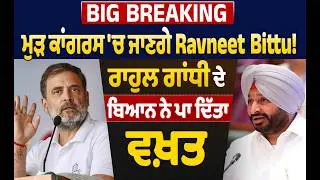 Big Breaking:ਮੁੜ ਕਾਂਗਰਸ 'ਚ ਜਾਣਗੇ Ravneet Bittu! ਰਾਹੁਲ ਗਾਂਧੀ ਦੇ ਬਿਆਨ ਨੇ ਪਾ ਦਿੱਤਾ ਵਖ਼ਤ